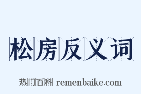 松房反义词是什么意思的图片